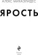 Миниатюра изображения товара Книга Эксмо Ярость мягкая обложка (Михаэлидес Алекс)