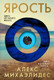 Миниатюра изображения товара Книга Эксмо Ярость мягкая обложка (Михаэлидес Алекс)