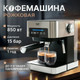 Миниатюра изображения товара Кофеварка эспрессо RAF R.136