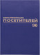 Миниатюра изображения товара Журнал учета Brauberg Регистрация посетителей / 130151 (96л)