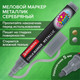 Миниатюра изображения товара Маркер меловой Brauberg Pop-Art / 152486 (серебряный)