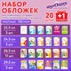 Миниатюра изображения товара Набор обложек Юнландия 272709 (21шт)