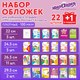 Миниатюра изображения товара Набор обложек Юнландия 272704 (23шт)