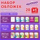 Миниатюра изображения товара Набор обложек Юнландия 272703 (21шт)
