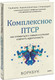 Миниатюра изображения товара Книга МИФ Комплексное ПТСР, мягкая обложка (Макклинток-Гринберг Тамара)