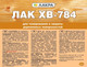 Миниатюра изображения товара Лак Лакра ХВ-784 (500мл, янтарь)