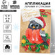 Миниатюра изображения товара Набор для творчества Школа талантов Снегирь. Аппликация пайетками / 3427915