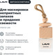 Миниатюра изображения товара Ароматизатор автомобильный Lavr Sweet Bae с ароматом жасмина, бергамота, сандала / LN1781