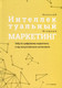 Миниатюра изображения товара Набор нехудожественных книг Рипол Классик Фреймворк упр. и анализа проектов DaShe. Интеллект-й маркетинг (Медведев Дмитрий, Огарков Алексей, Щеглов Сергей)