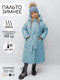 Миниатюра изображения товара Пальто детское Amarobaby Snuggly / AB-OD24-SNUGGLY29/19-146 (голубой, р.146-152)
