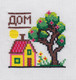 Миниатюра изображения товара Набор для творчества Десятое королевство Вышивка Милый дом / 04891