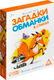 Миниатюра изображения товара Развивающие карточки Лас Играс Загадки-обманки в стихах. Животные / 3414016