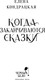 Миниатюра изображения товара Книга Черным-бело Когда заканчиваются сказки, твердая обложка (Кондрацкая Елена)