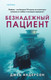 Миниатюра изображения товара Книга Inspiria Безнадежный пациент / 9785042021084 (Андерсон Джек)