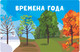 Миниатюра изображения товара Развивающая игра Десятое королевство Викторина Времена года / 04730