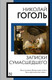 Миниатюра изображения товара Книга АСТ Записки сумасшедшего, мягкая обложка (Гоголь Николай)