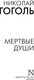 Миниатюра изображения товара Книга АСТ Мертвые души, мягкая обложка (Гоголь Николай)
