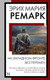 Миниатюра изображения товара Книга АСТ На Западном фронте без перемен, мягкая обложка (Ремарк Эрих)