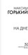 Миниатюра изображения товара Книга АСТ На дне, мягкая обложка (Горький Максим)