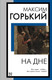 Миниатюра изображения товара Книга АСТ На дне, мягкая обложка (Горький Максим)