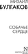 Миниатюра изображения товара Книга АСТ Собачье сердце, мягкая обложка (Булгаков Михаил)