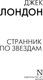 Миниатюра изображения товара Книга АСТ Странник по звездам, мягкая обложка (Лондон Джек)