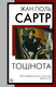 Миниатюра изображения товара Книга АСТ Тошнота, мягкая обложка (Сартр Жан)
