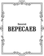 Миниатюра изображения товара Книга АСТ Записки врача, твердая обложка (Вересаев Викентий)