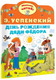 Миниатюра изображения товара Книга АСТ День рождения дяди Федора, мягкая обложка (Успенский Эдуард)