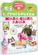 Миниатюра изображения товара Книга АСТ Жила-была каша. Крошечные сказки, мягкая обложка (Григорьева Елена)