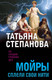 Миниатюра изображения товара Книга Эксмо Мойры сплели свои нити, мягкая обложка (Степанова Татьяна)