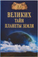 Миниатюра изображения товара Нехудожественная книга Вече 100 великих тайн планеты Земля / 9785448448652 (Бернацкий Анатолий)