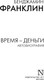 Миниатюра изображения товара Книга АСТ Время - деньги. Автобиография, мягкая обложка (Франклин Бенджамин)