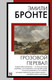 Миниатюра изображения товара Книга АСТ Грозовой перевал, мягкая обложка (Бронте Эмили)