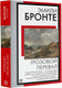 Миниатюра изображения товара Книга АСТ Грозовой перевал, мягкая обложка (Бронте Эмили)