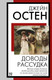 Миниатюра изображения товара Книга АСТ Доводы рассудка, мягкая обложка (Остен Джейн)