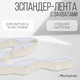 Миниатюра изображения товара Эспандер Onlytop 9378640 (бежевый)