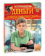 Миниатюра изображения товара Энциклопедия Росмэн Деньги и финансовая грамотность, твердая обложка