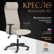 Миниатюра изображения товара Кресло офисное Tetchair Pragmatic Plt ткань (серый/бежевый)