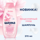 Миниатюра изображения товара Шампунь для волос Шаума Мицеллярный уход для частого мытья волос (370мл)