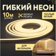 Миниатюра изображения товара Гибкий неон Neon-Night SMD 131-004 (теплый белый)