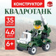Миниатюра изображения товара Конструктор Unicon Квадротанк 23002 / 1355193 (35эл)