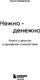 Миниатюра изображения товара Книга Бомбора Нежно - денежно. Книга о деньгах и душевном спокойствии (Примаченко Ольга)