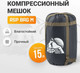 Миниатюра изображения товара Чехол для спального мешка RSP Outdoor Bag M компрессионный / B-BAG-M-BLABR (черный/коричневый)
