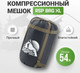 Миниатюра изображения товара Чехол для спального мешка RSP Outdoor Bag XL компрессионный / B-BAG-XL-BLABR (черный/коричневый)