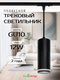 Миниатюра изображения товара Трековый светильник Truenergy 21150