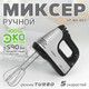 Миниатюра изображения товара Миксер ручной Holt HT-MX-003