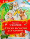 Миниатюра изображения товара Художественная книга Росмэн Стихи и сказки для малышей. Все-все-все сказки / 9785353111375 (Чуковский Корней)