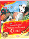 Миниатюра изображения товара Книга Росмэн Умная собачка Соня. Все-все-все сказки, твердая обложка (Усачев Андрей)