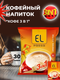 Миниатюра изображения товара Кофейный напиток El Passa 3в1 (30х20г)